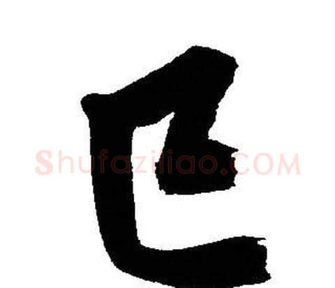 巳字文征明毛笔行书写法,摘自文征明毛笔行书作品