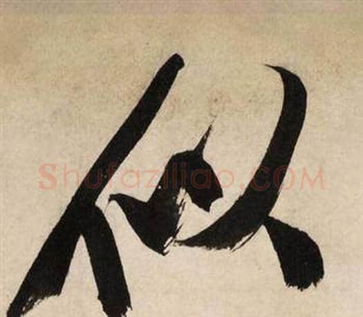 似字文征明毛笔行书写法,摘自自作律诗二首卷