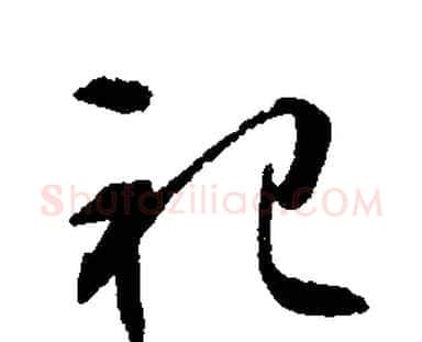 祀字文征明毛笔行书写法,摘自文征明毛笔行书作品