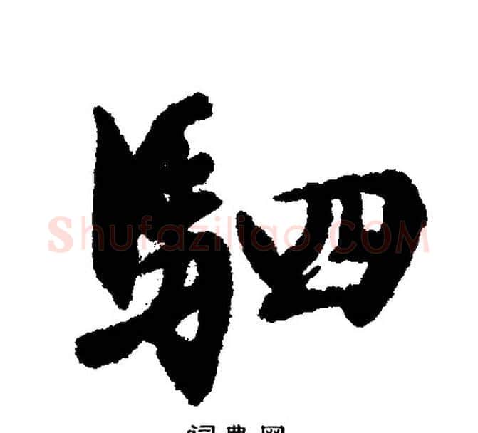 驷字文征明毛笔行书写法,摘自文征明毛笔行书作品