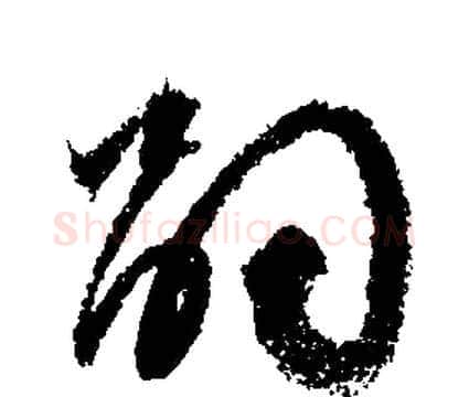 嗣字文征明毛笔行书写法,摘自文征明毛笔行书作品