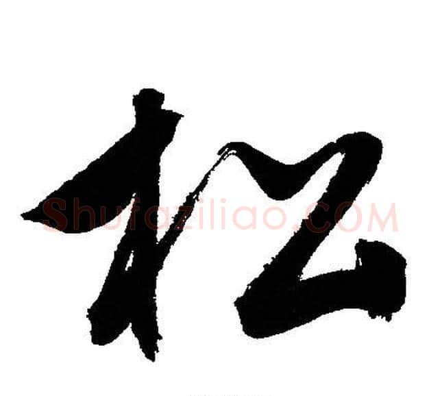 松字文征明毛笔行书写法,摘自文征明毛笔行书作品