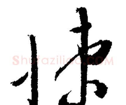 悚字文征明毛笔行书写法,摘自文征明毛笔行书作品