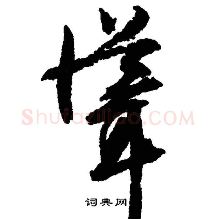 耸字文征明毛笔行书写法,摘自文征明毛笔行书作品