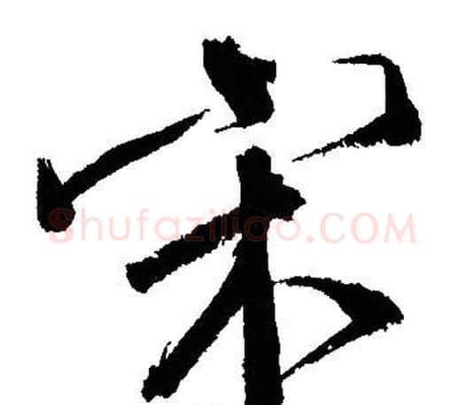 宋字文征明毛笔行书写法,摘自文征明毛笔行书作品