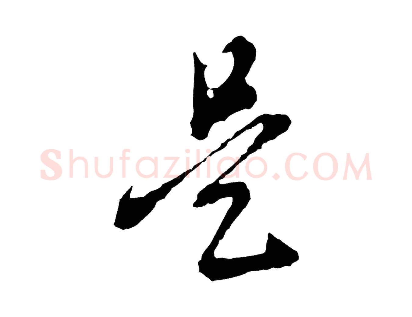 是毛笔行书写法,摘自明代董其昌书古人诗