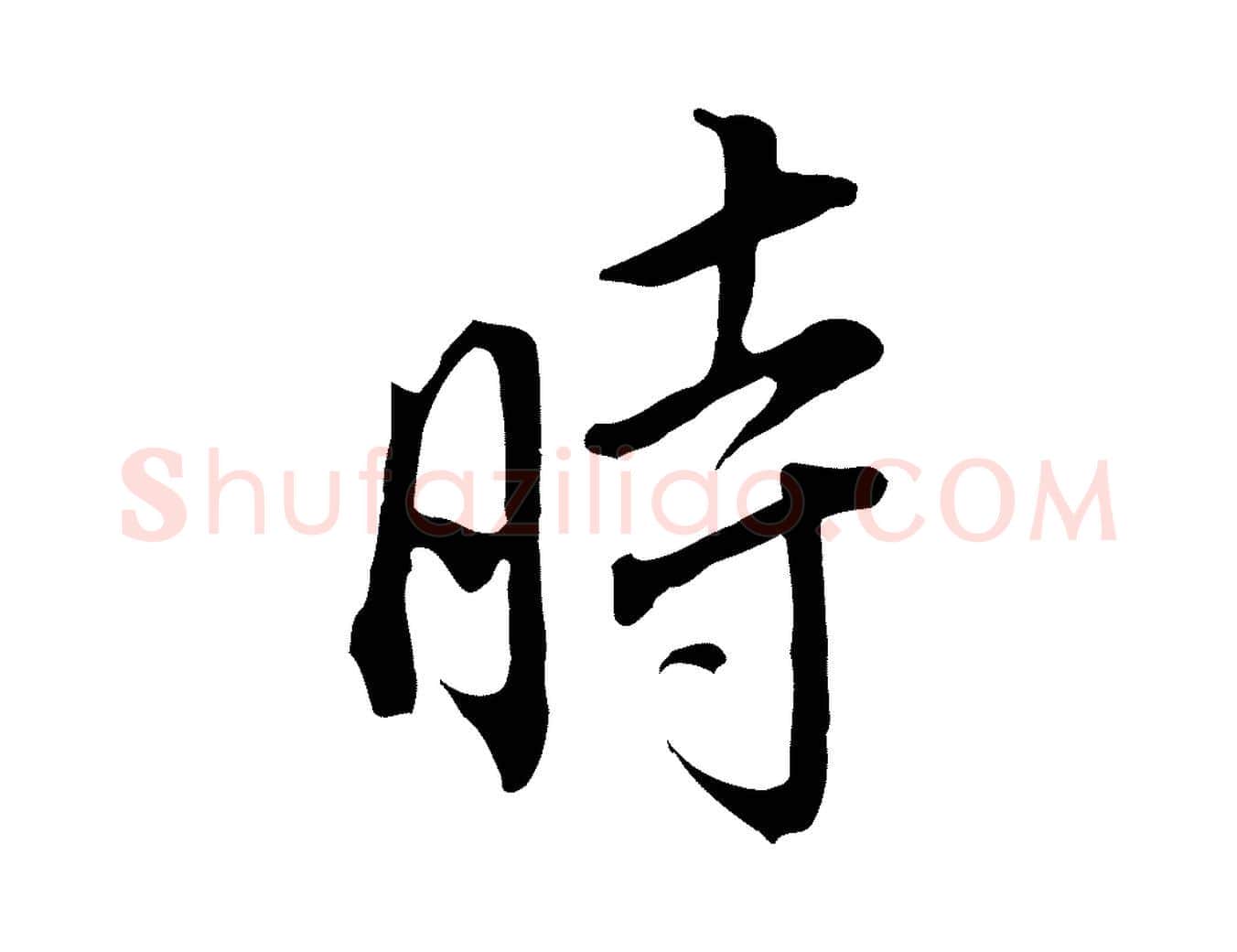 時毛笔行书写法,摘自明代董其昌书古人诗