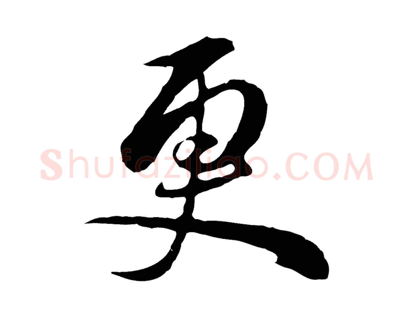 更毛笔行书写法,摘自明代董其昌书古人诗