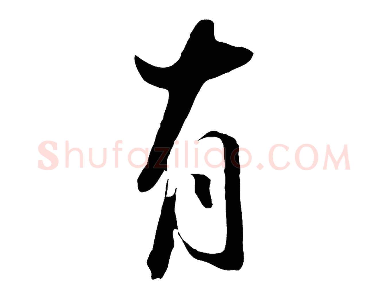 有毛笔行书写法,摘自明代董其昌书古人诗