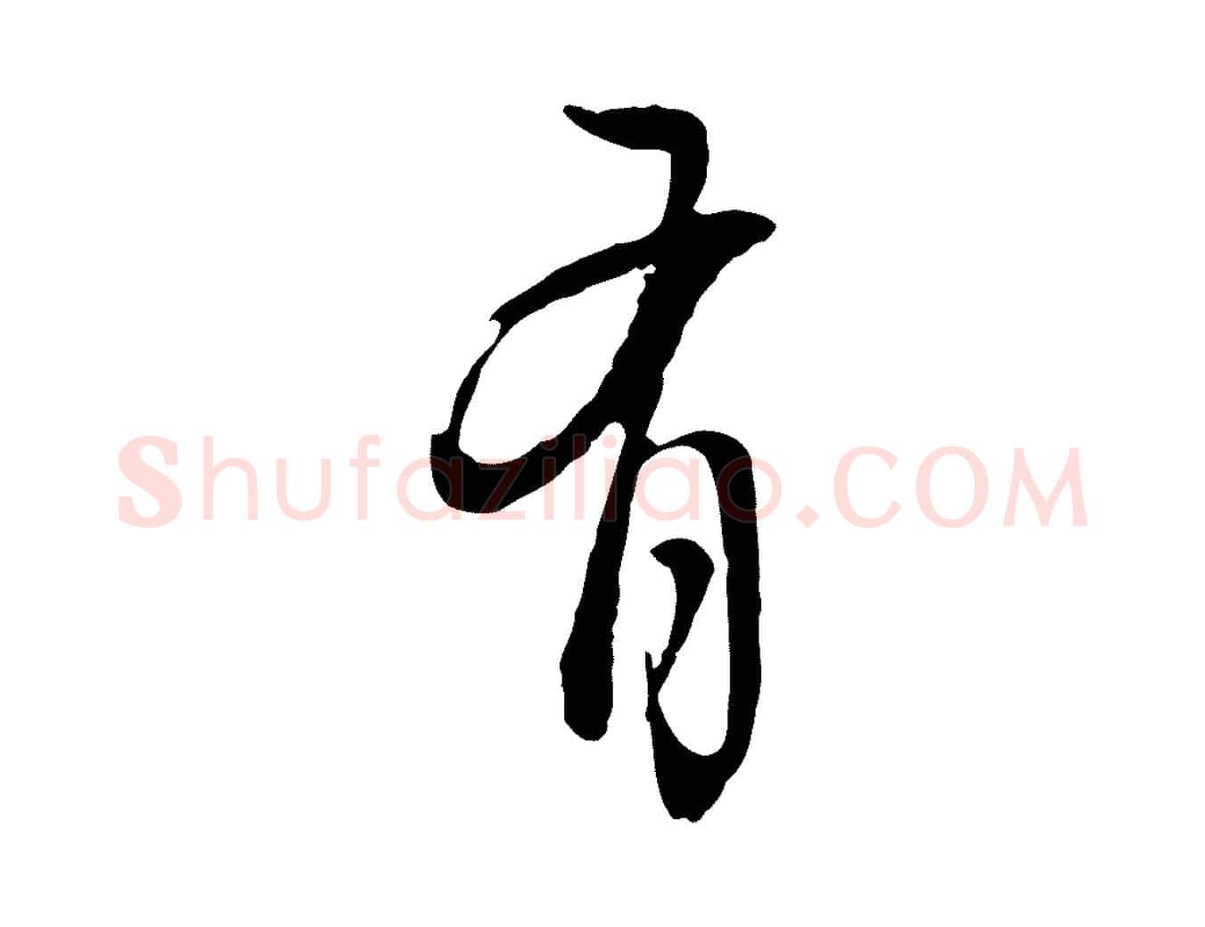 有毛笔行书写法,摘自明代董其昌书古人诗
