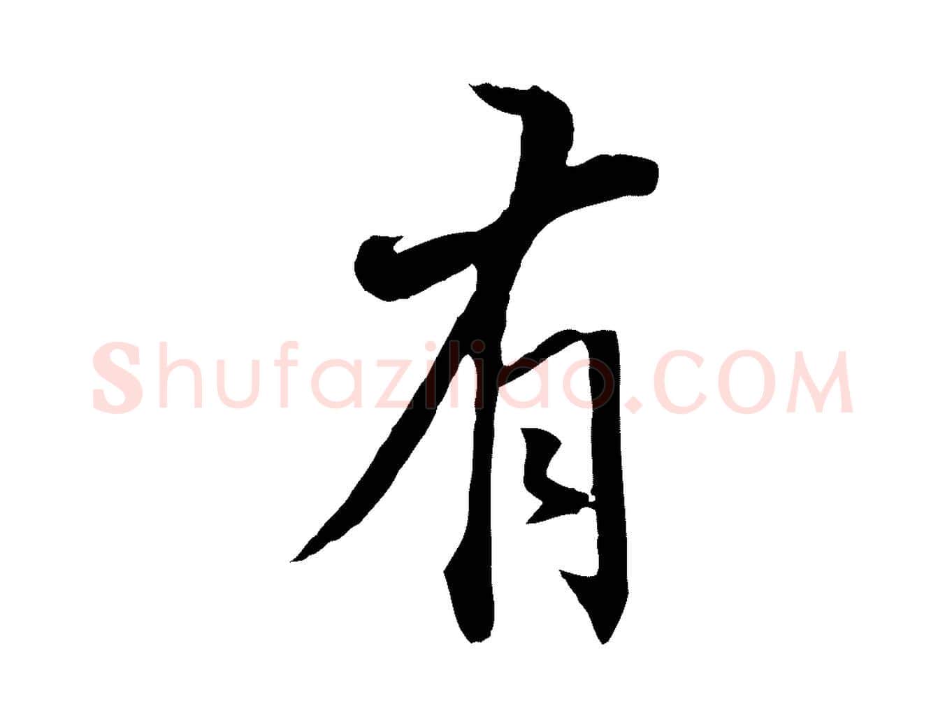 有毛笔行书写法,摘自明代董其昌书古人诗