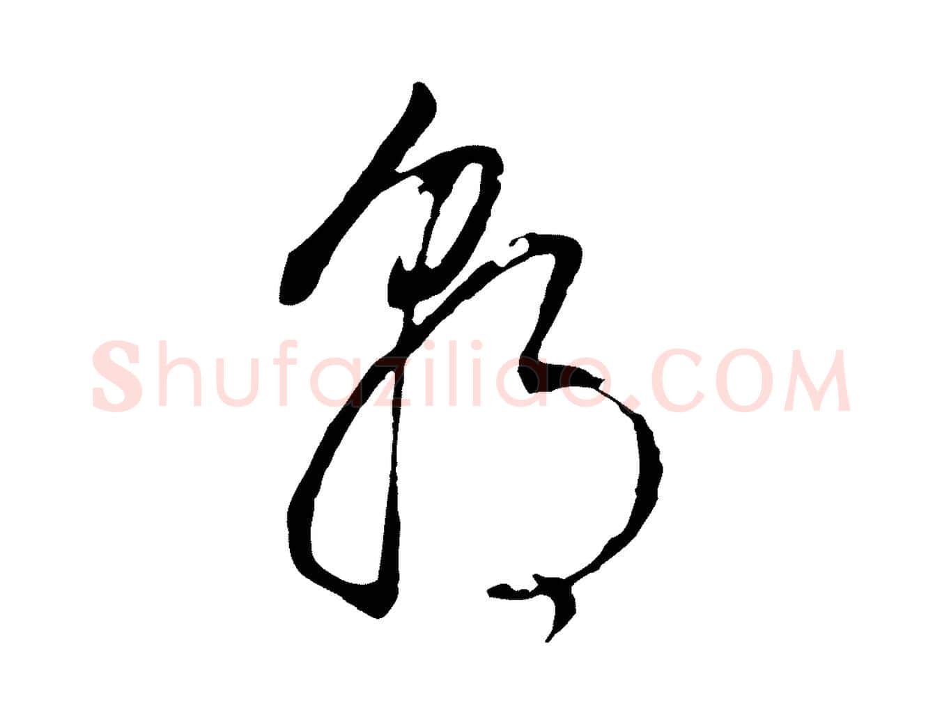 朝毛笔行书写法,摘自明代董其昌书古人诗