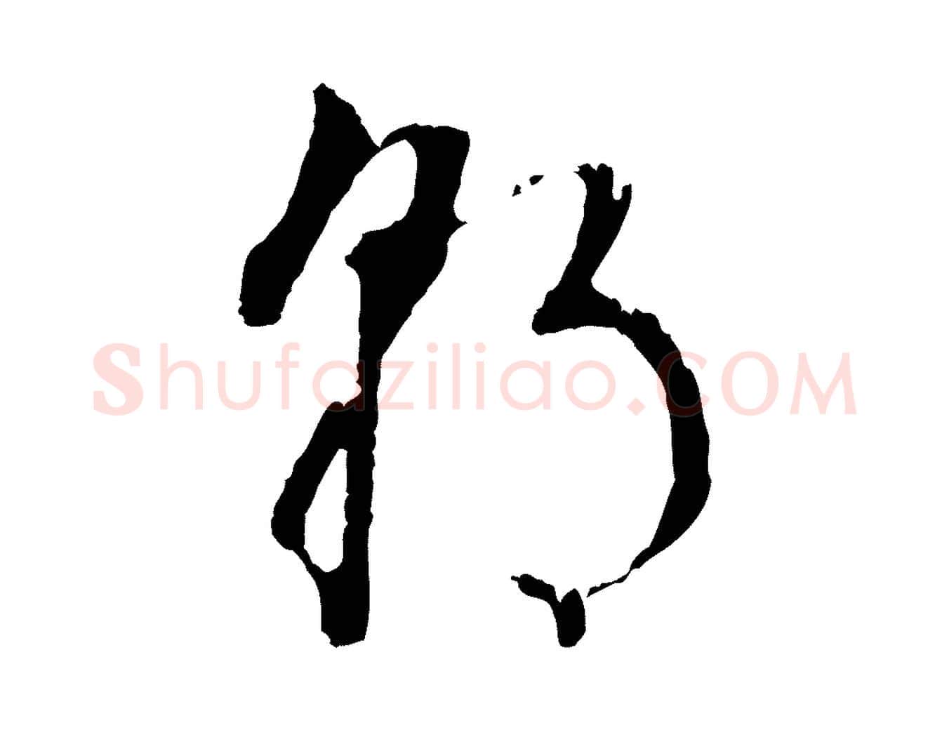 朝毛笔行书写法,摘自明代董其昌书古人诗