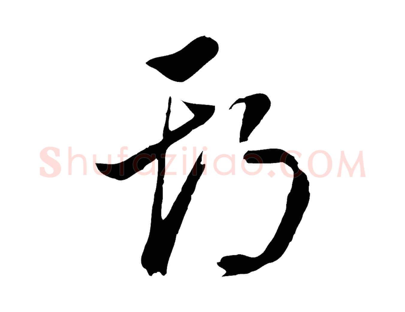 期毛笔行书写法,摘自明代董其昌书古人诗