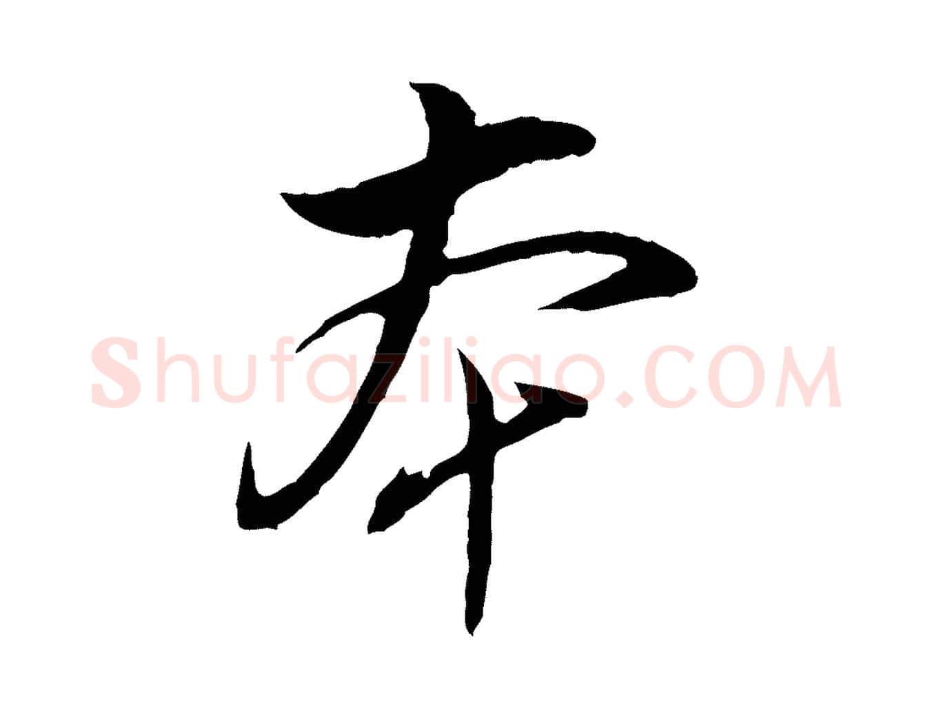 本毛笔行书写法,摘自明代董其昌书古人诗