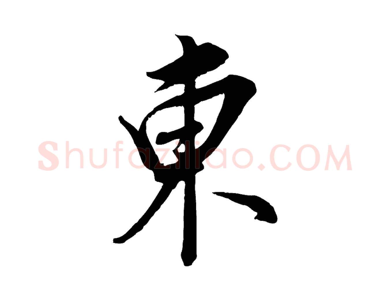 東毛笔行书写法,摘自明代董其昌书古人诗
