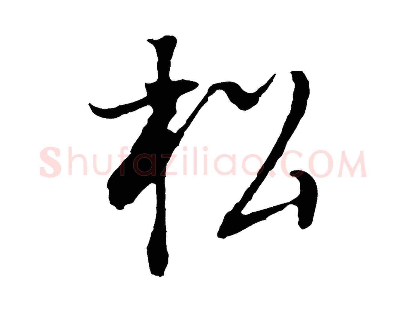 松毛笔行书写法,摘自明代董其昌书古人诗