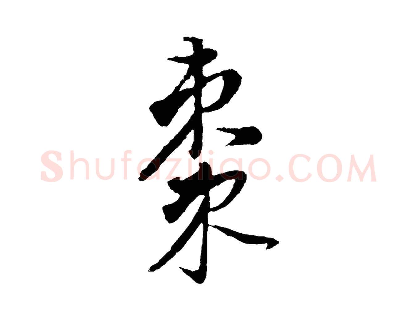 棗毛笔行书写法,摘自明代董其昌书古人诗