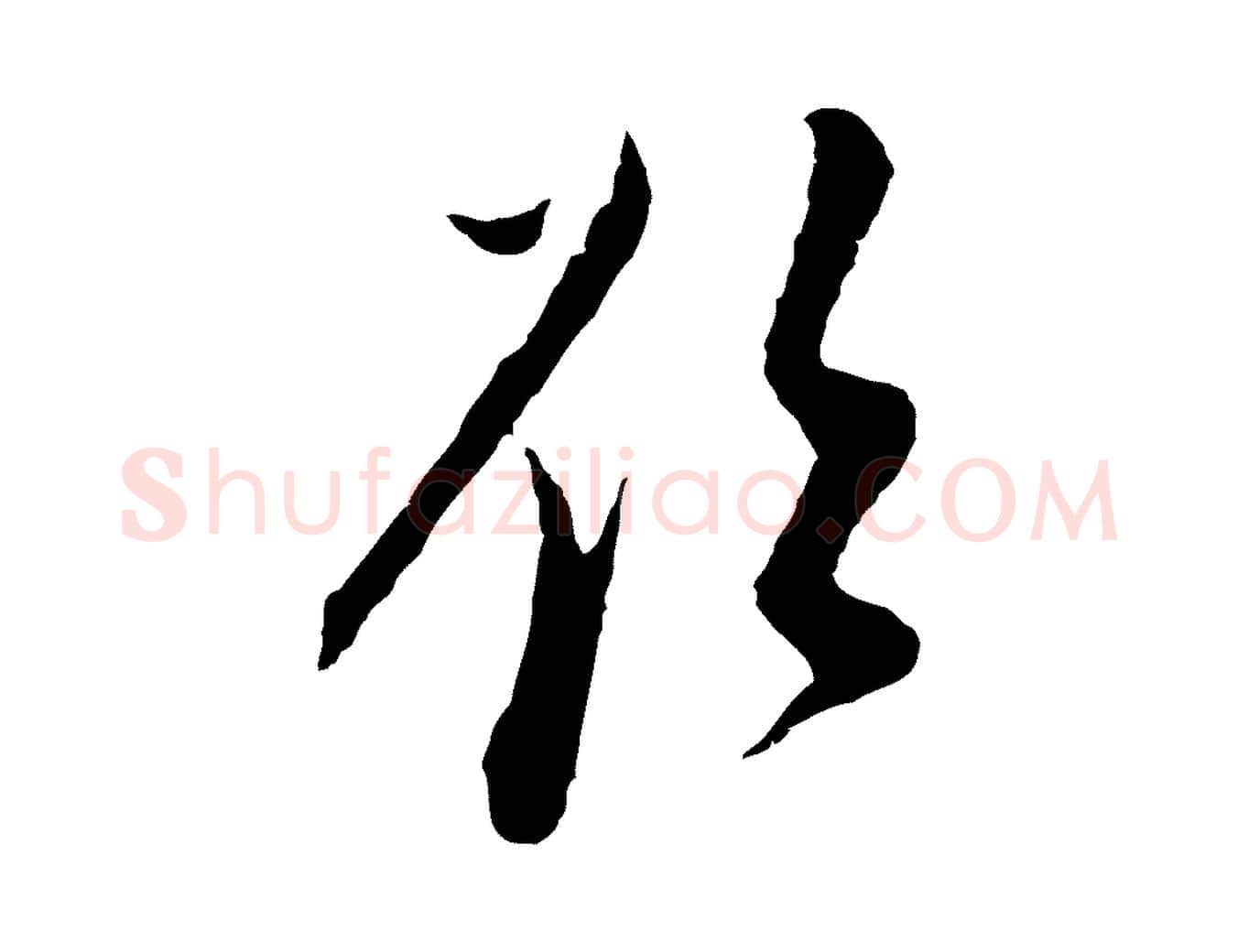 欲毛笔行书写法,摘自明代董其昌书古人诗