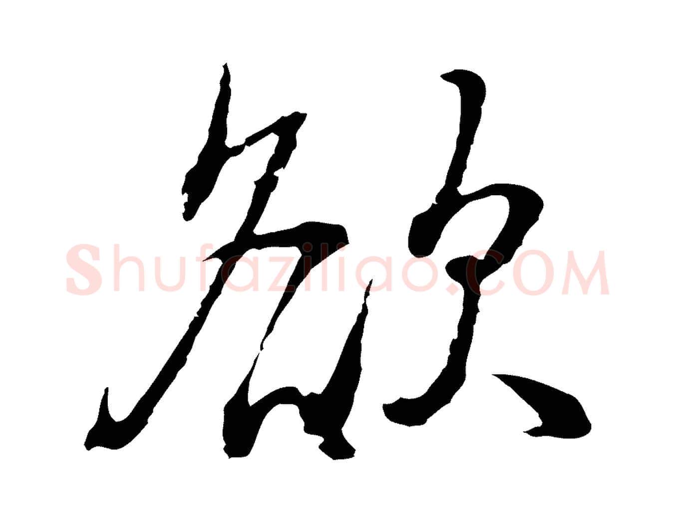 欲毛笔行书写法,摘自明代董其昌书古人诗