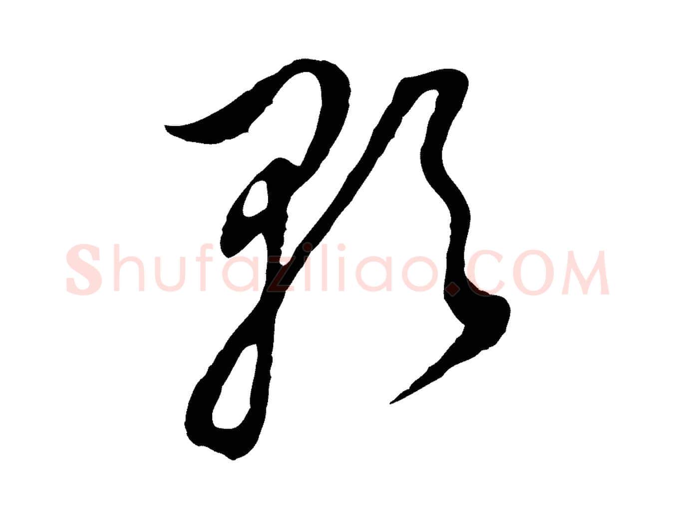 歌毛笔行书写法,摘自明代董其昌书古人诗