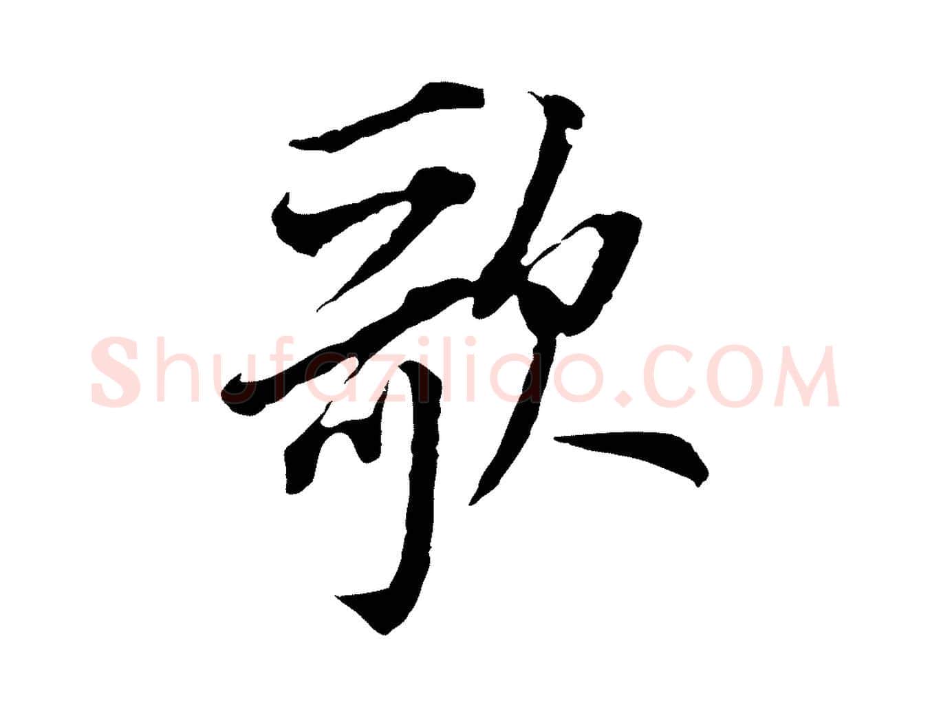 歌毛笔行书写法,摘自明代董其昌书古人诗
