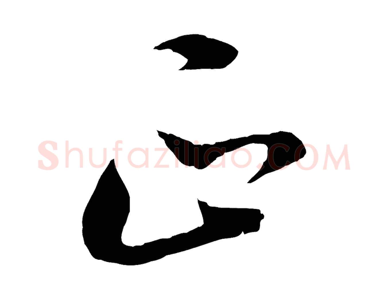 正毛笔行书写法,摘自明代董其昌书古人诗