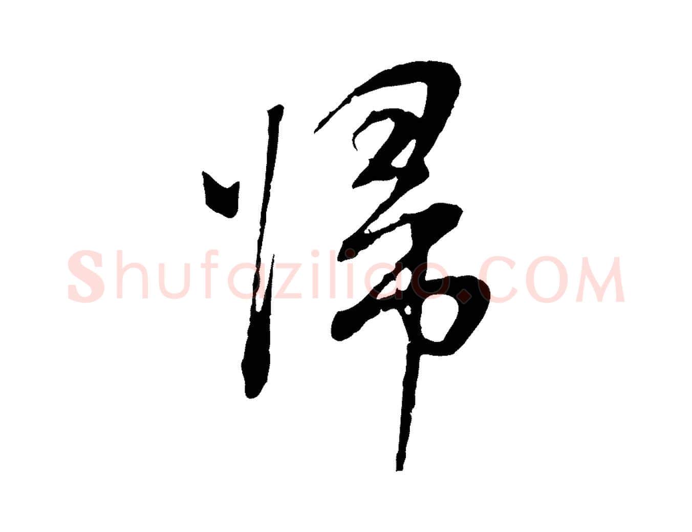 歸毛笔行书写法,摘自明代董其昌书古人诗