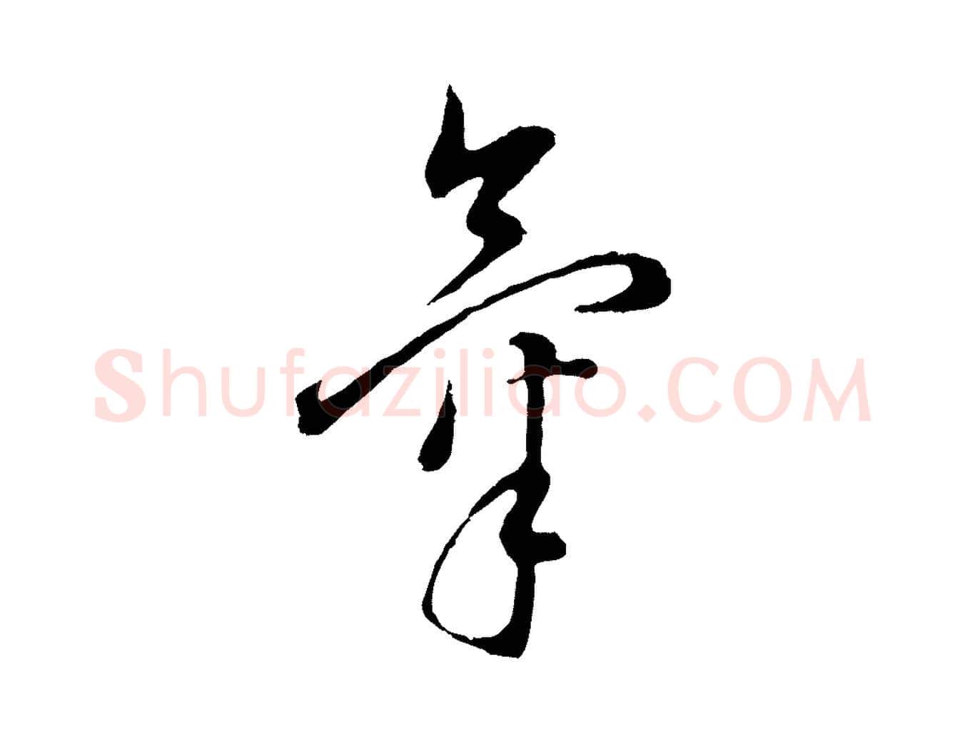 氣毛笔行书写法,摘自明代董其昌书古人诗