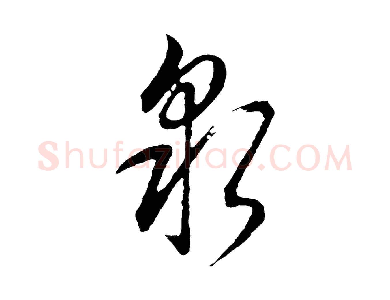 泉毛笔行书写法,摘自明代董其昌书古人诗