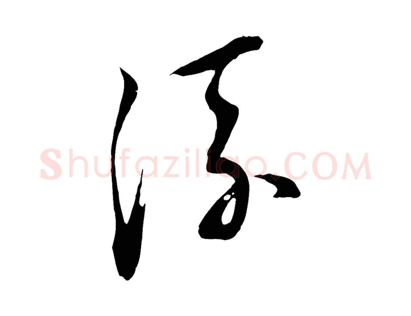 流毛笔行书写法,摘自明代董其昌书古人诗