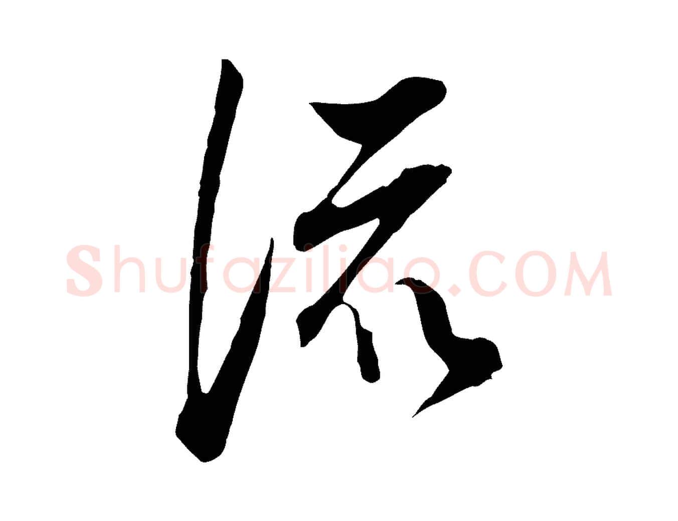 流毛笔行书写法,摘自明代董其昌书古人诗