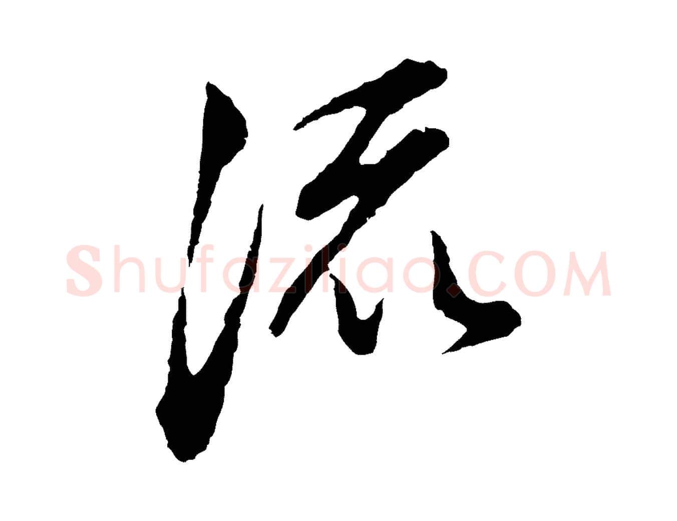 流毛笔行书写法,摘自明代董其昌书古人诗