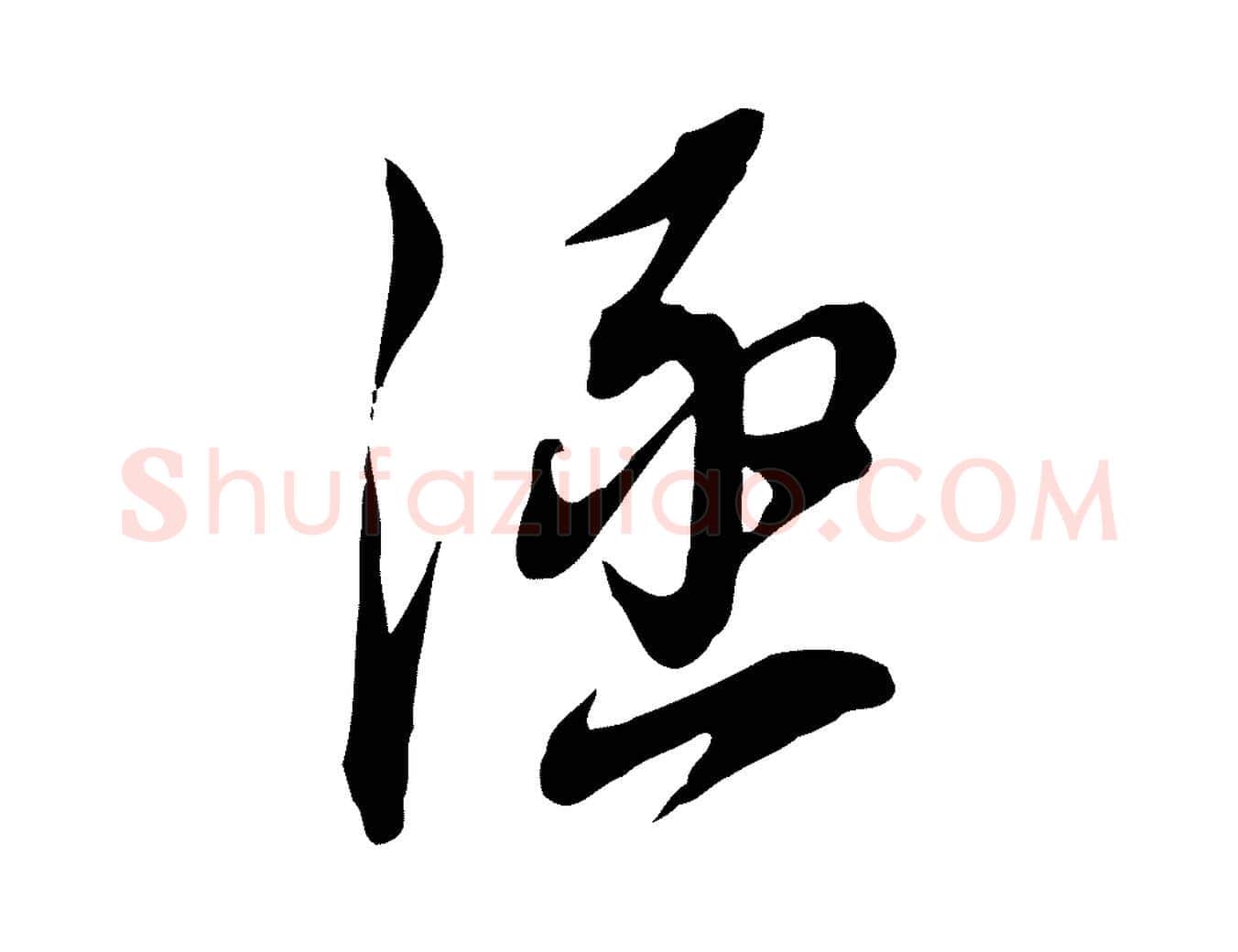 涵毛笔行书写法,摘自明代董其昌书古人诗