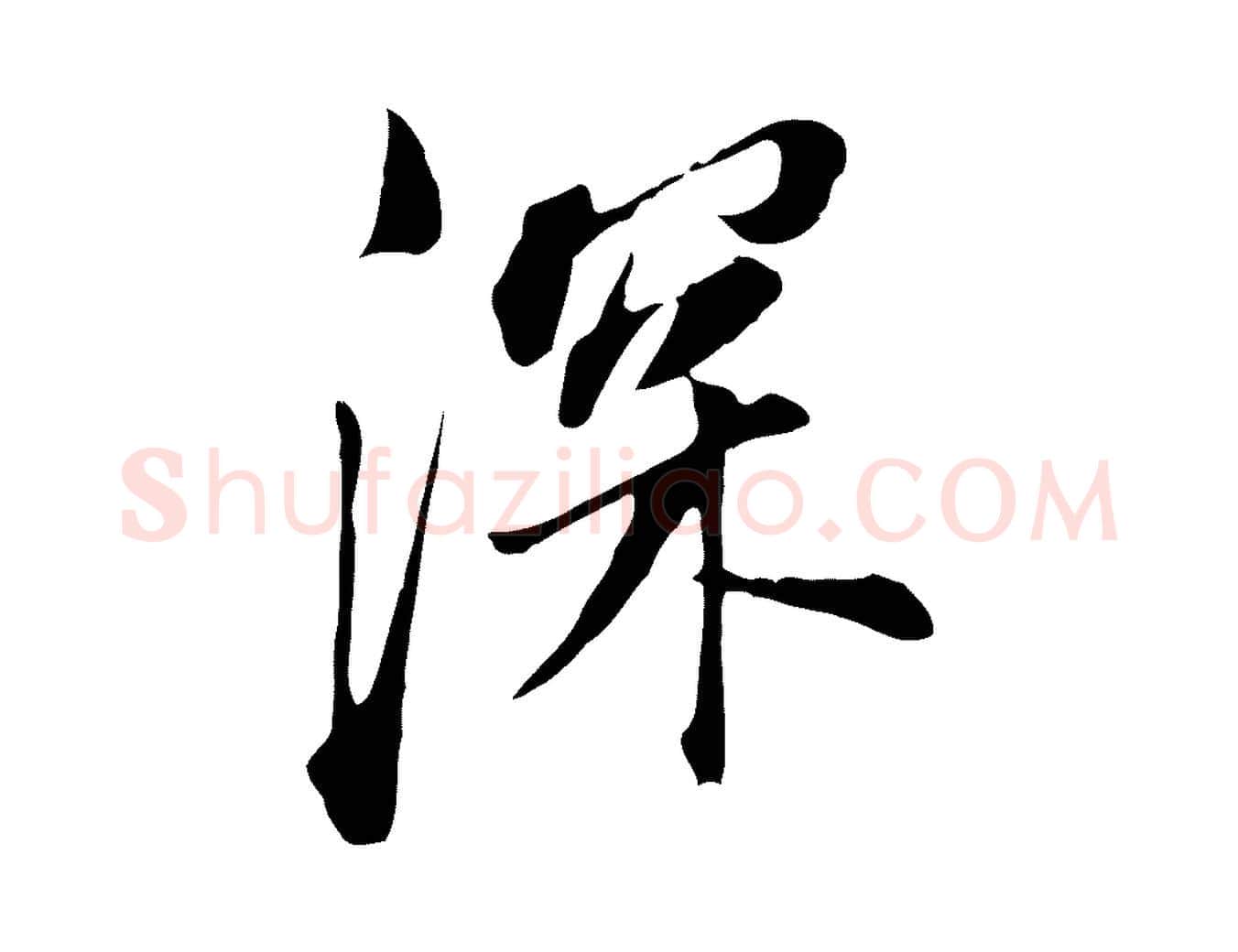 深毛笔行书写法,摘自明代董其昌书古人诗