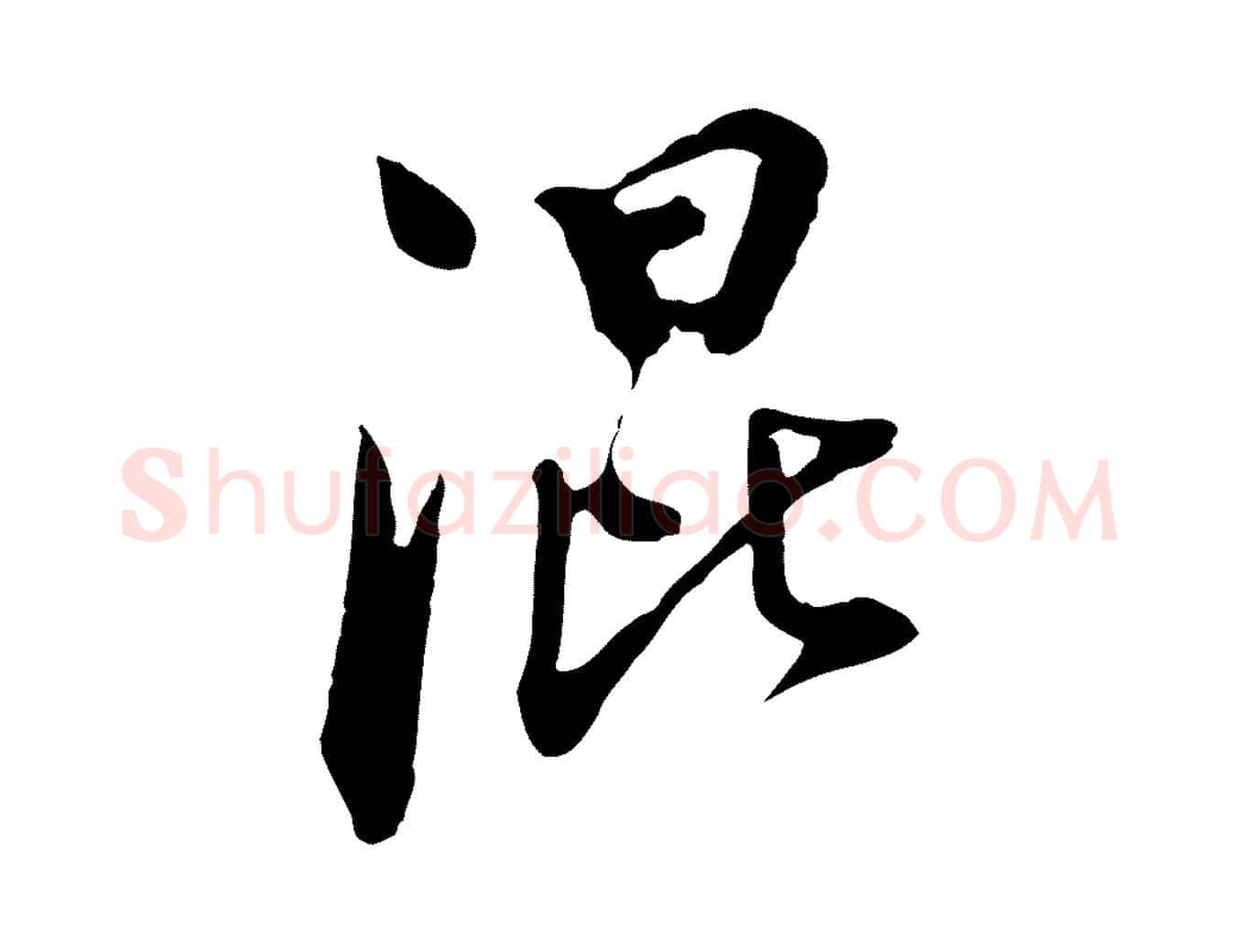 混毛笔行书写法,摘自明代董其昌书古人诗