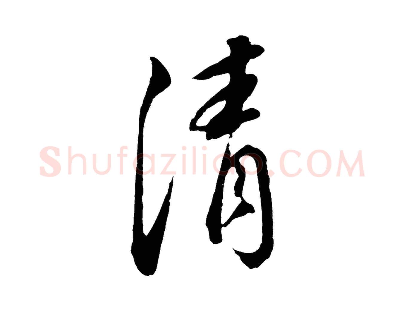 清毛笔行书写法,摘自明代董其昌书古人诗