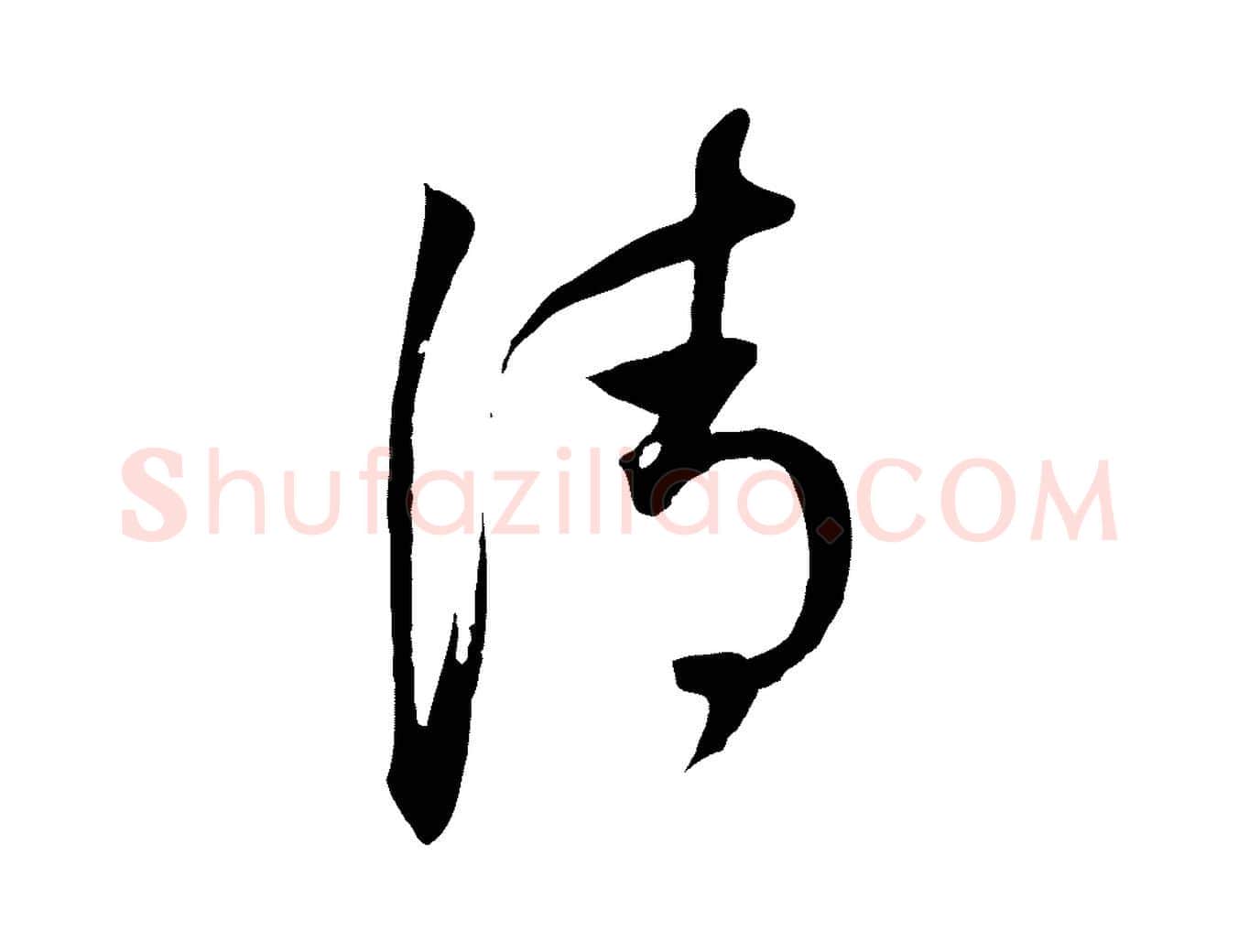 清毛笔行书写法,摘自明代董其昌书古人诗