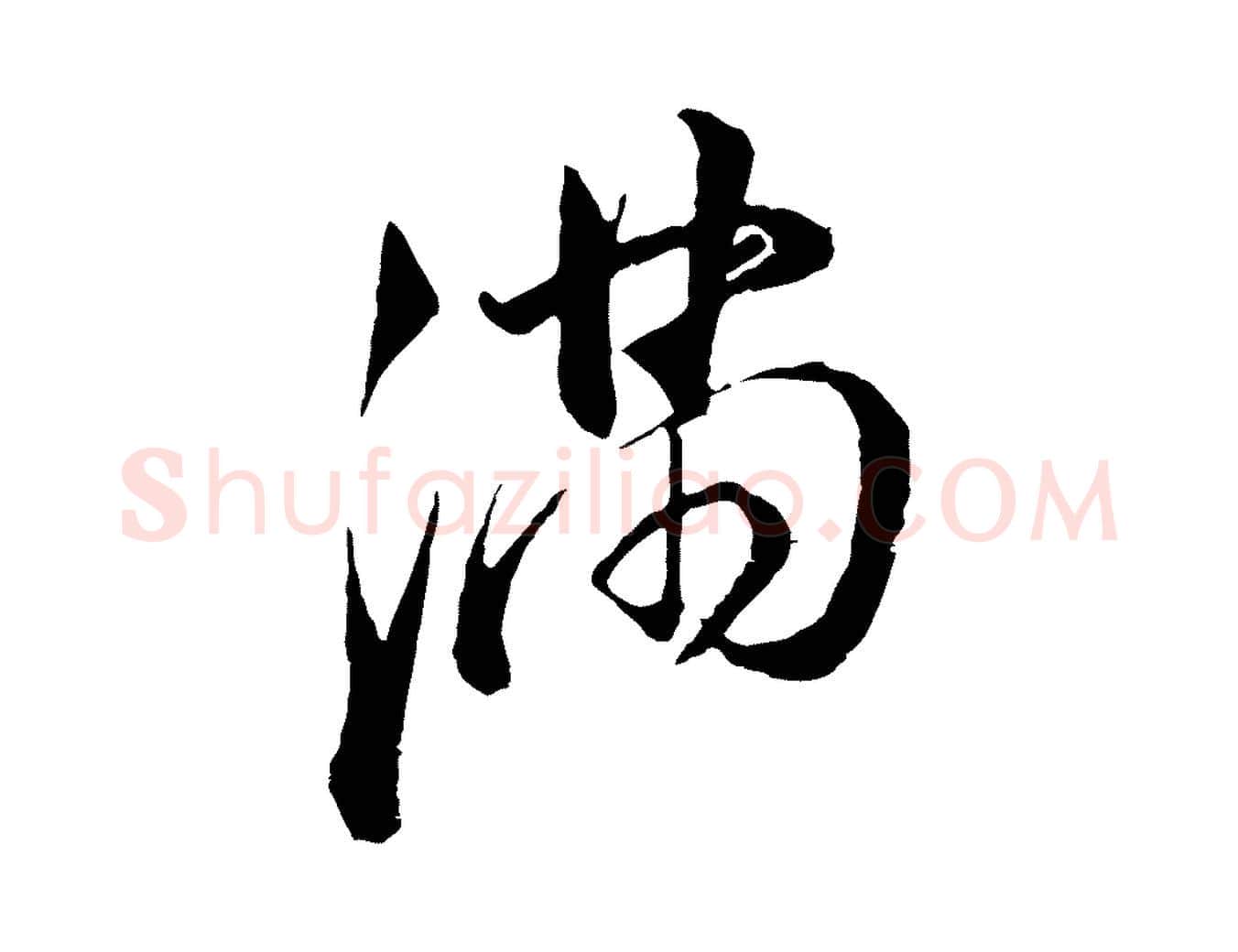滿毛笔行书写法,摘自明代董其昌书古人诗