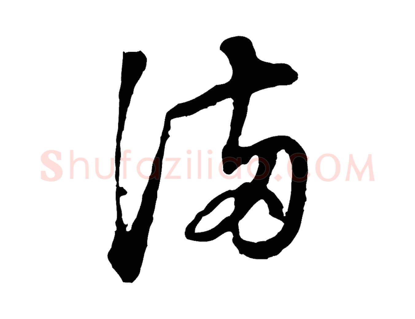 滿毛笔行书写法,摘自明代董其昌书古人诗