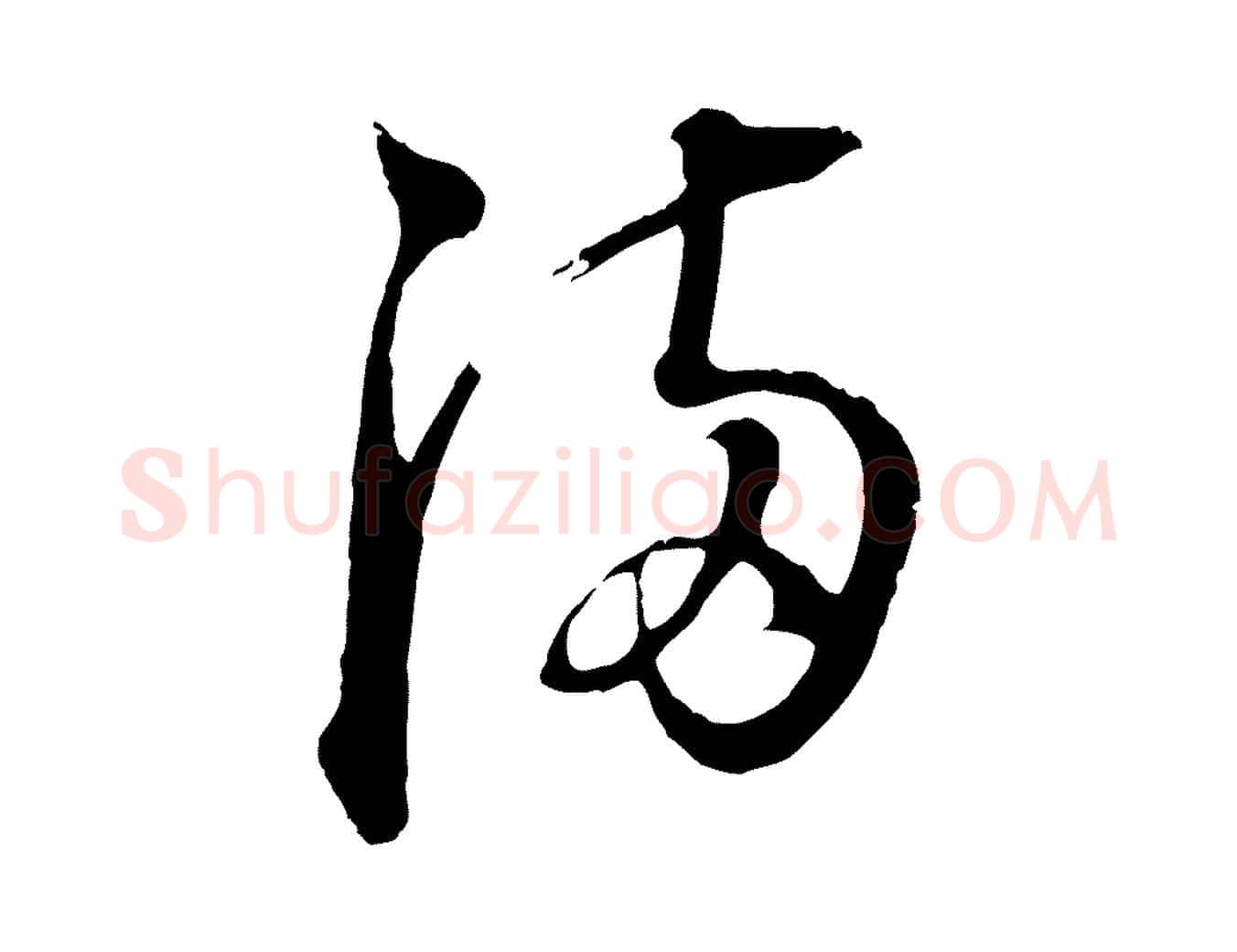 滿毛笔行书写法,摘自明代董其昌书古人诗