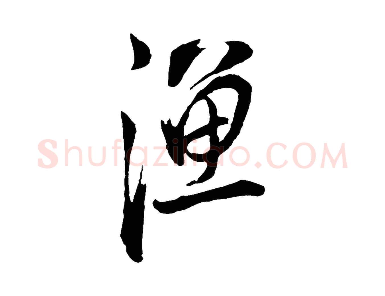 漁毛笔行书写法,摘自明代董其昌书古人诗
