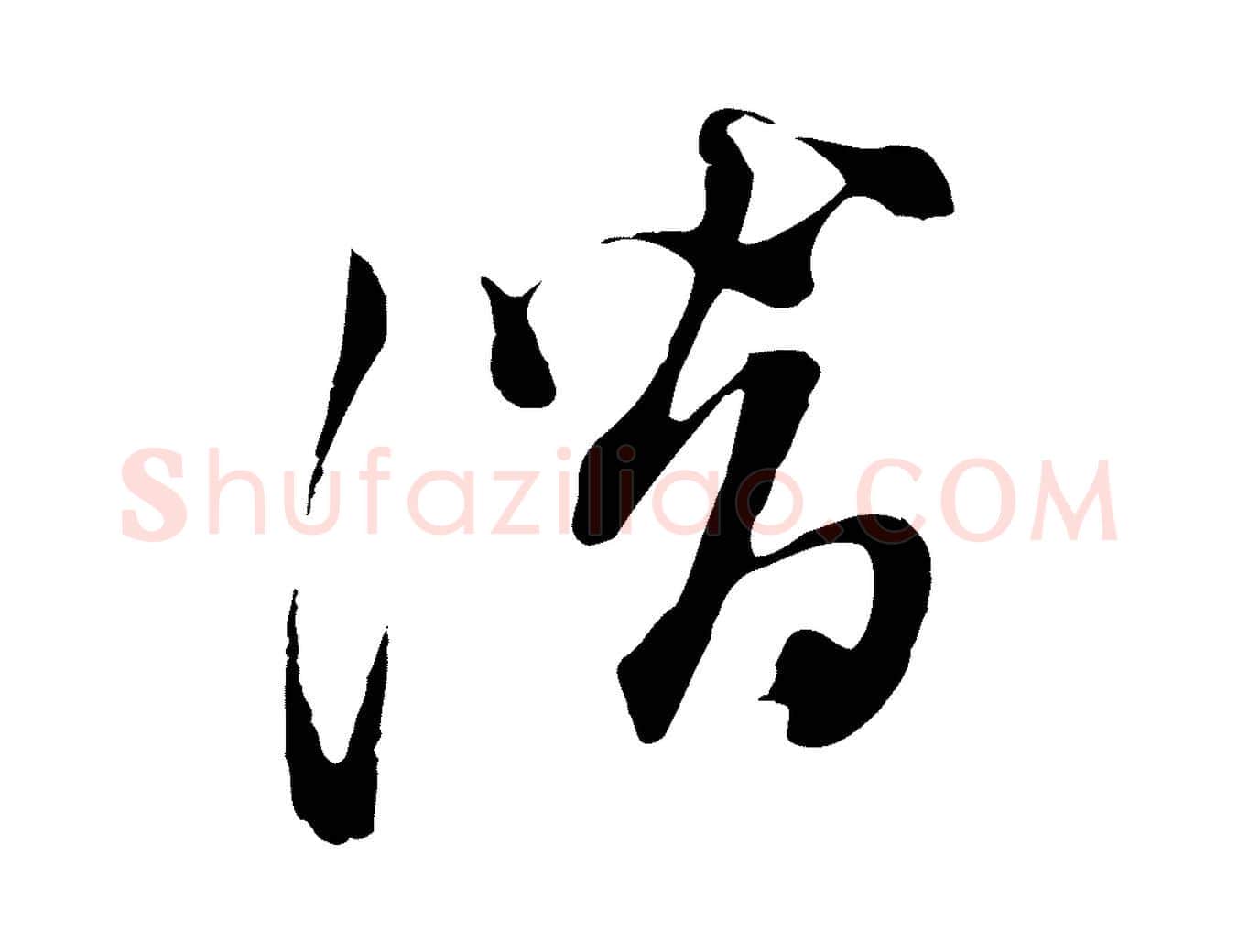 潛毛笔行书写法,摘自明代董其昌书古人诗