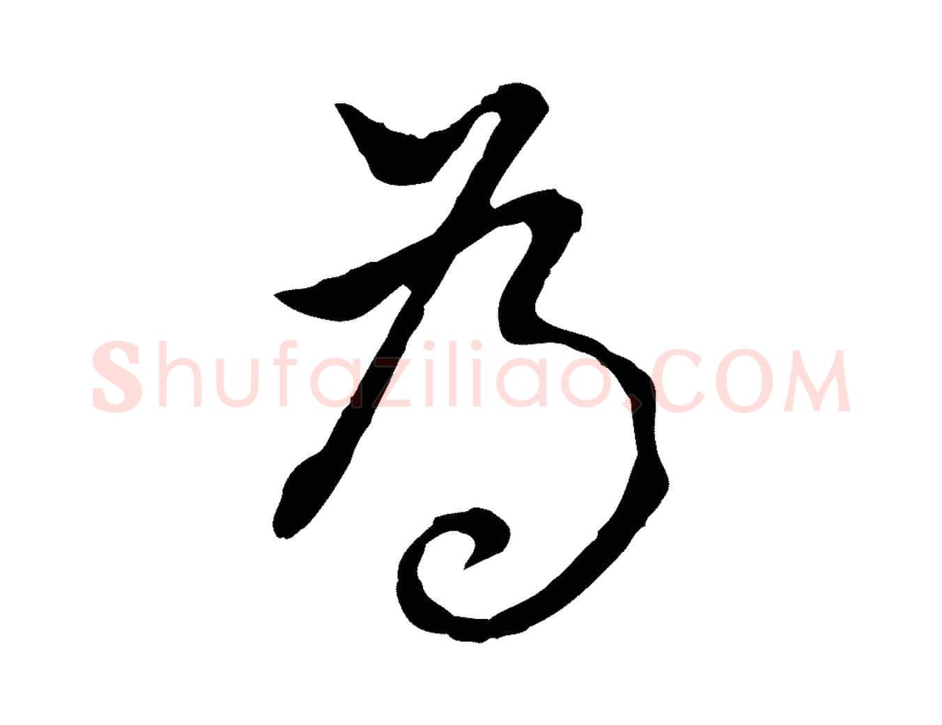 為毛笔行书写法,摘自明代董其昌书古人诗