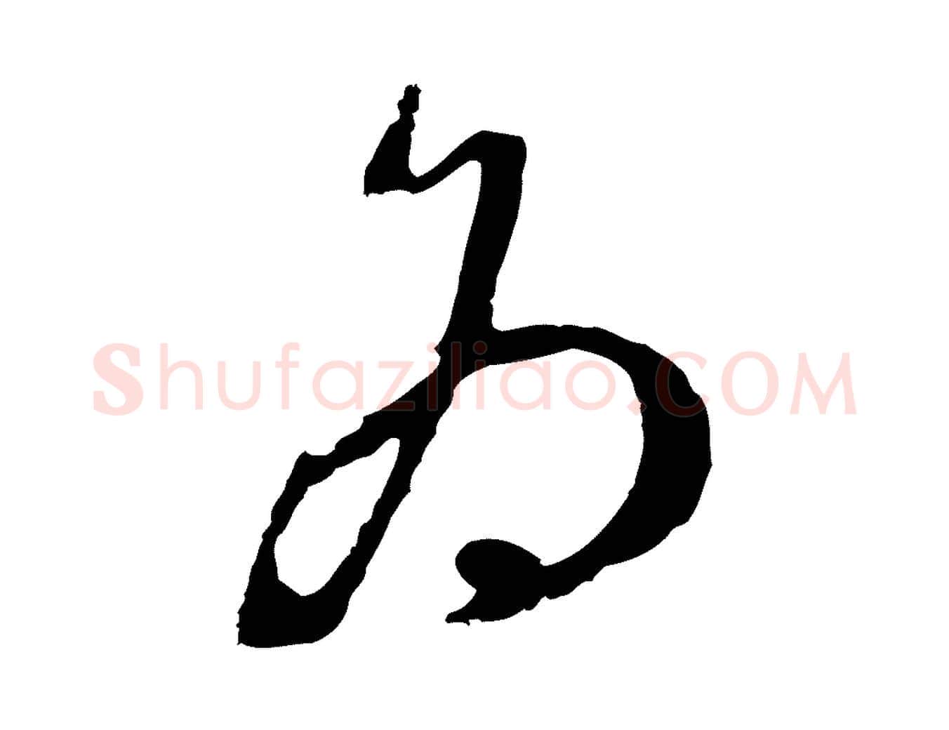 為毛笔行书写法,摘自明代董其昌书古人诗