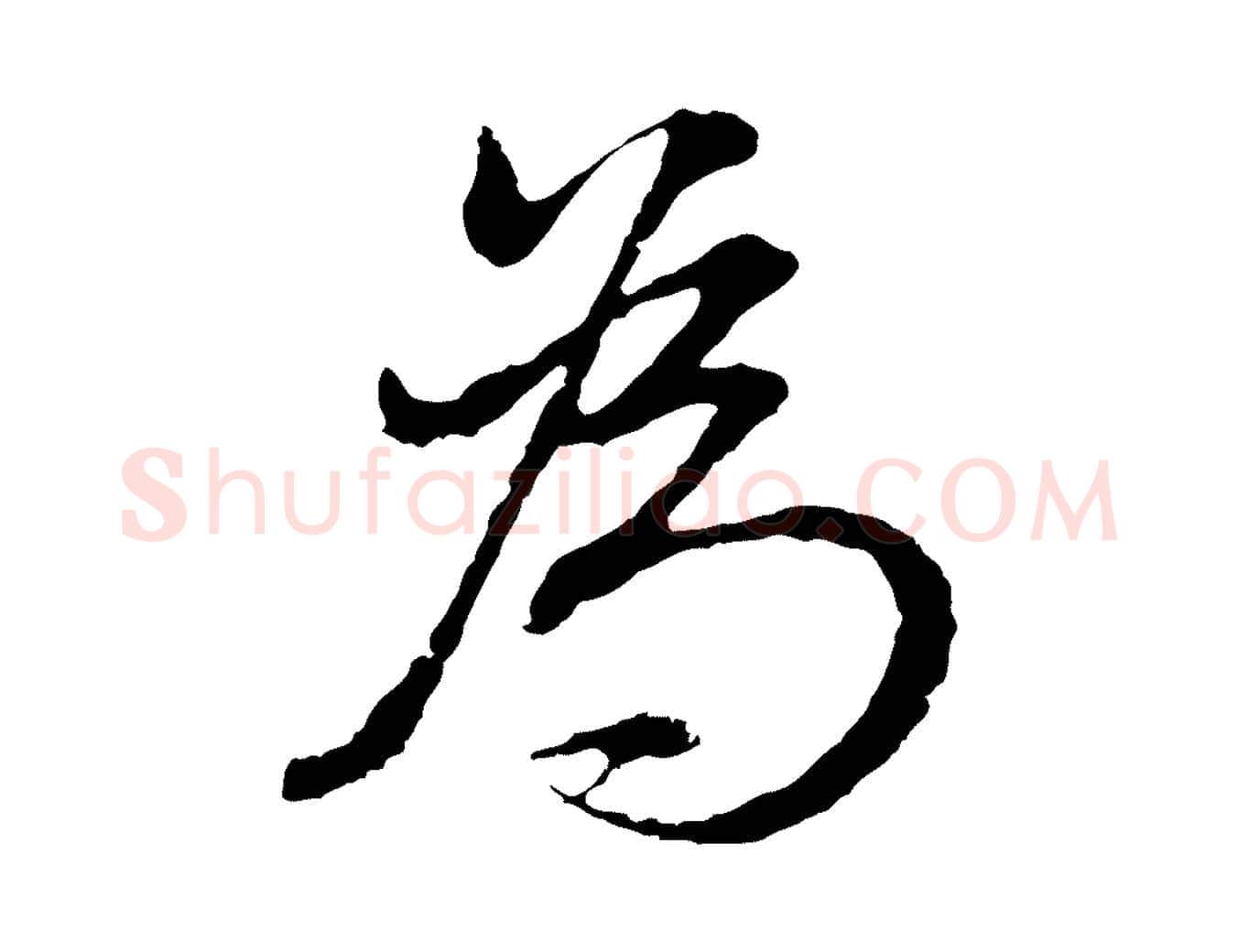 為毛笔行书写法,摘自明代董其昌书古人诗