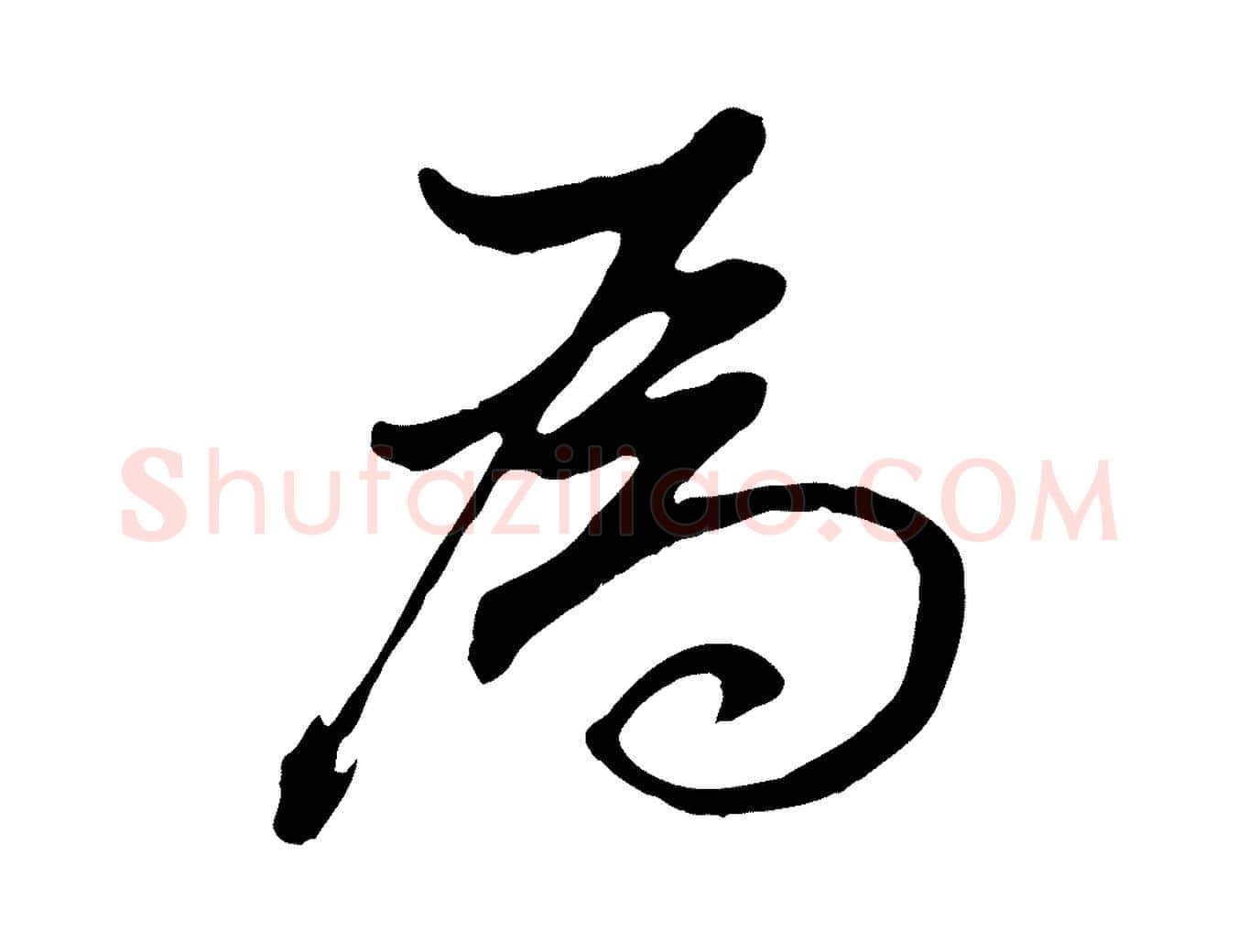 為毛笔行书写法,摘自明代董其昌书古人诗