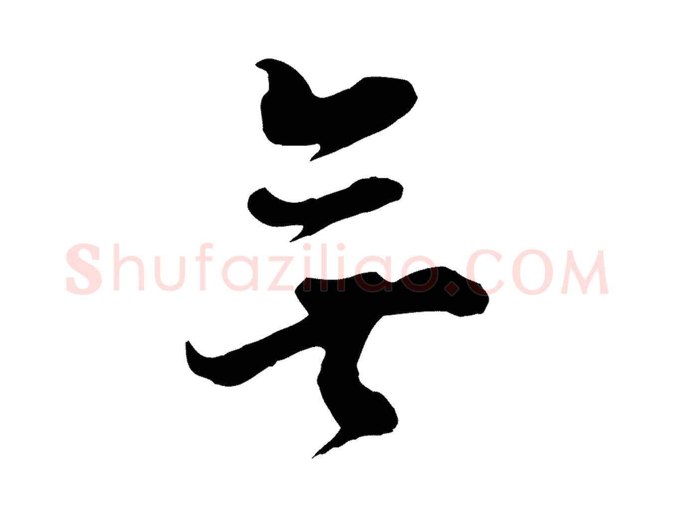 無毛笔行书写法,摘自明代董其昌书古人诗