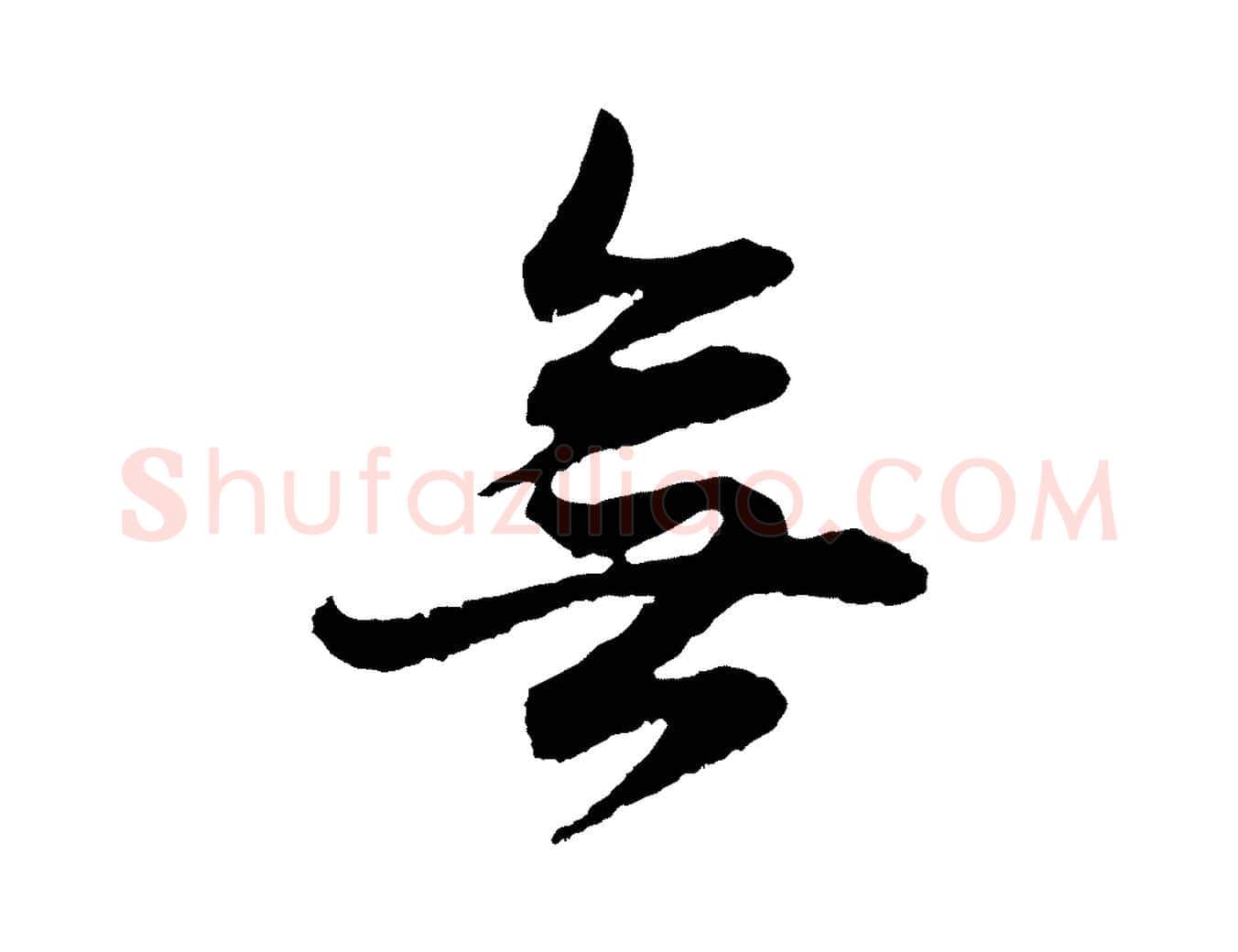 無毛笔行书写法,摘自明代董其昌书古人诗