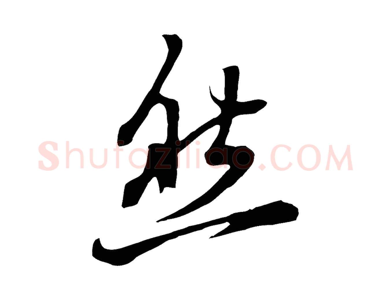 然毛笔行书写法,摘自明代董其昌书古人诗